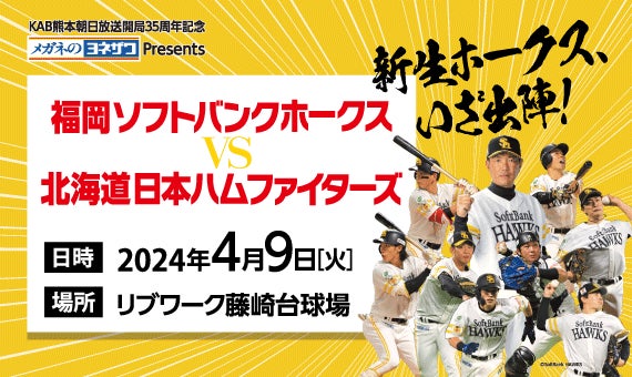 新生ホークス、いざ出陣!!!KAB熊本朝日放送開局35周年記念 新生ホークス、いざ出陣!!!KAB熊本朝日放送開局35周年記念