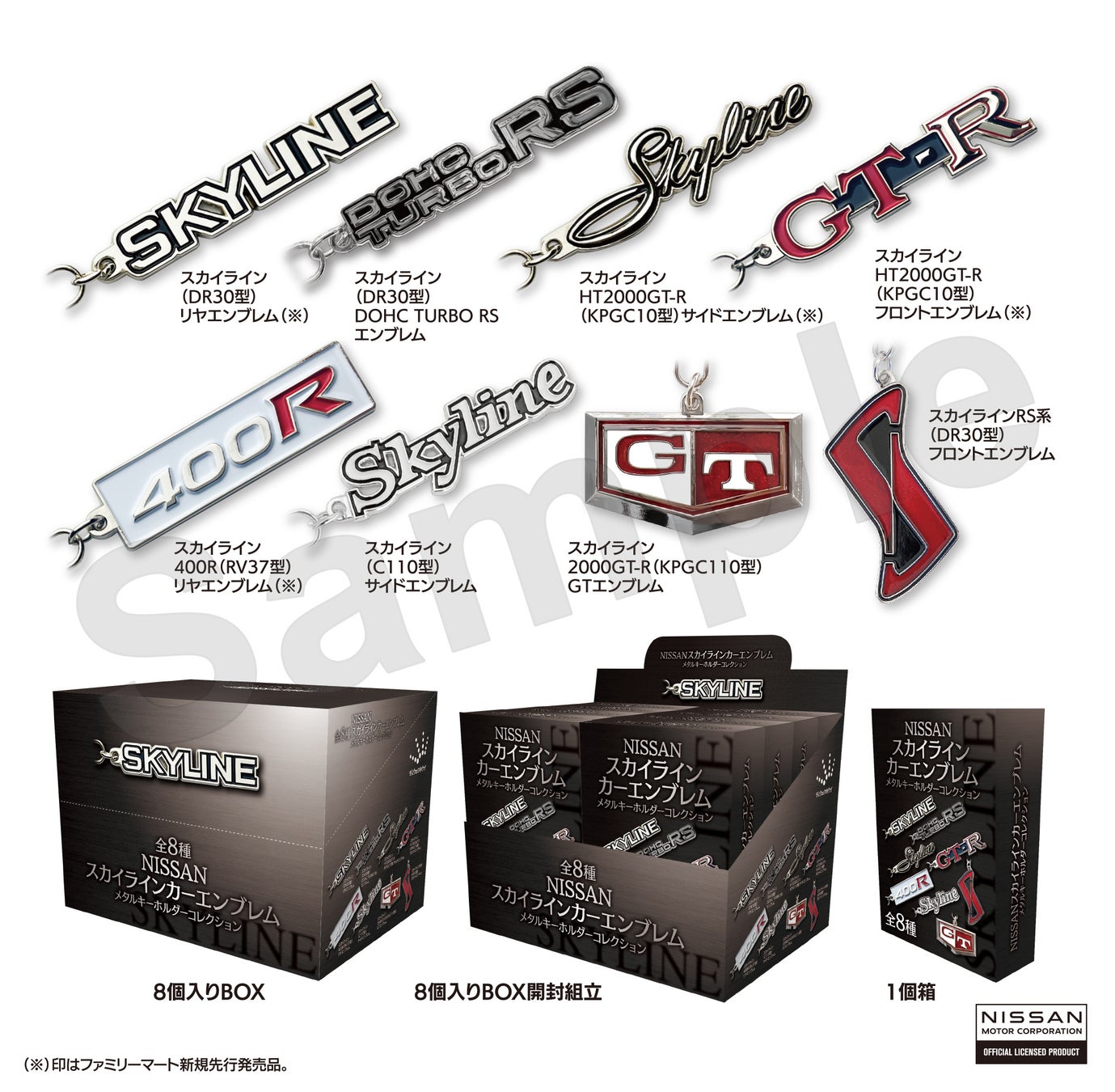 NISSANスカイラインエンブレム・メタルキーホルダーコレクションがファミリーマートで先行発売! NISSANスカイラインエンブレム・メタルキーホルダーコレクションがファミリーマートで先行発売!