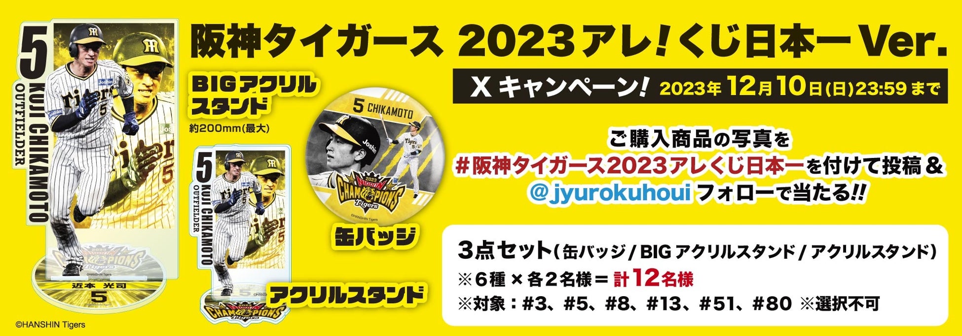 阪神タイガース2023アレ!くじ日本一Ver.の発売概要 阪神タイガース2023アレ!くじ日本一Ver.の発売概要