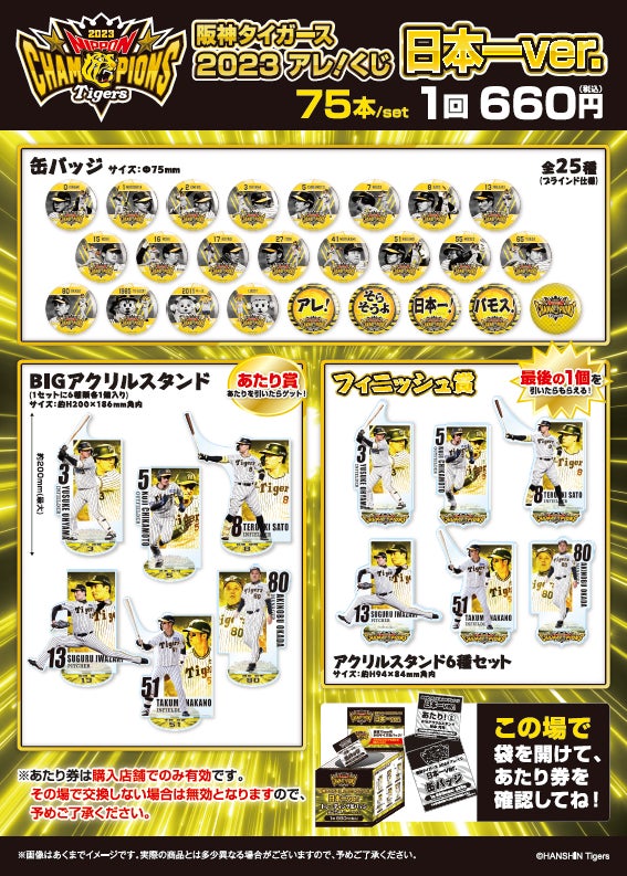 阪神タイガース一番くじ 阪神タイガース2023アレ!くじ日本一Ver.」発売概要のお知らせ