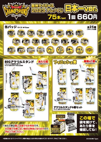 阪神タイガース2023アレ!くじ日本一Ver.」発売概要のお知らせ | 株式 阪神タイガース2023アレ!くじ日本一Ver.」発売概要のお知らせ | 株式