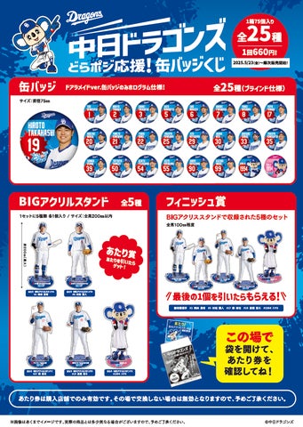 中日ドラゴンズ どらポジ応援!缶バッジくじ」発売のお知らせ | 株式 中日ドラゴンズ どらポジ応援!缶バッジくじ」発売のお知らせ | 株式