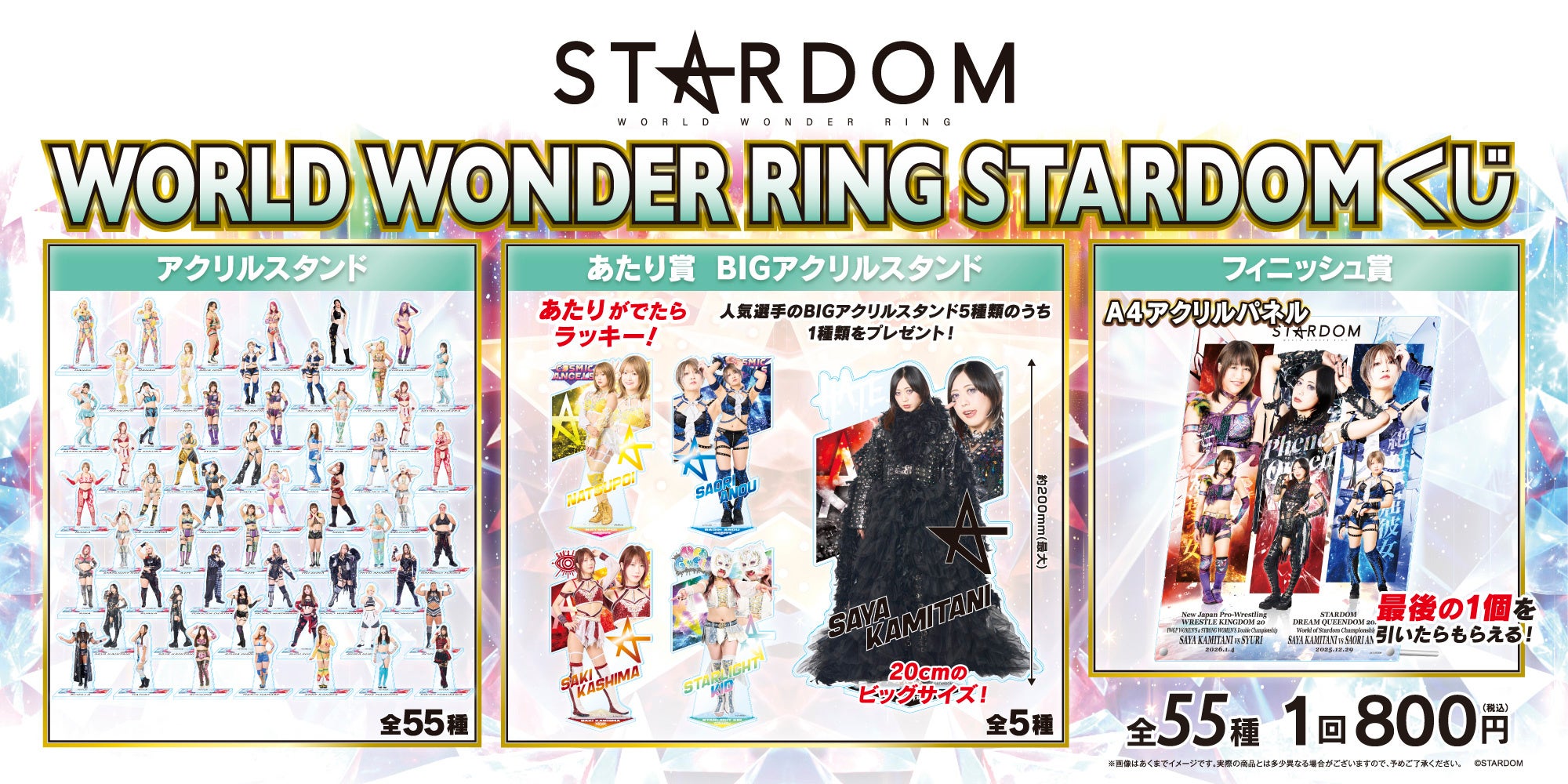 WORLD WONDER RING STARDOMくじ」発売のお知らせ | 株式会社