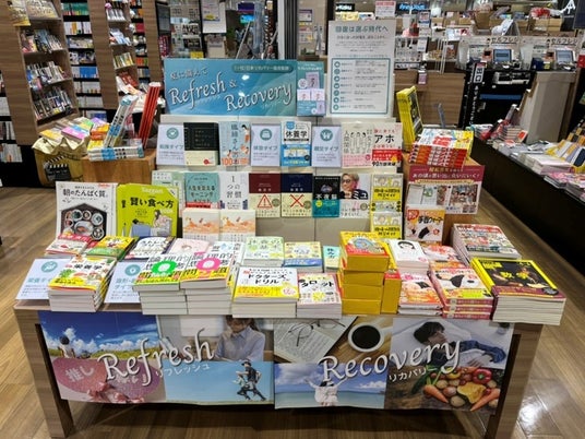 リカバリーは、いま“ブーム”から“習慣”へ。未来屋書店全店で「夏に備えて Refresh & Recovery」フェアを6月1日より開催! リカバリーは、いま“ブーム”から“習慣”へ。未来屋書店全店で「夏に備えて Refresh & Recovery」フェアを6月1日より開催!