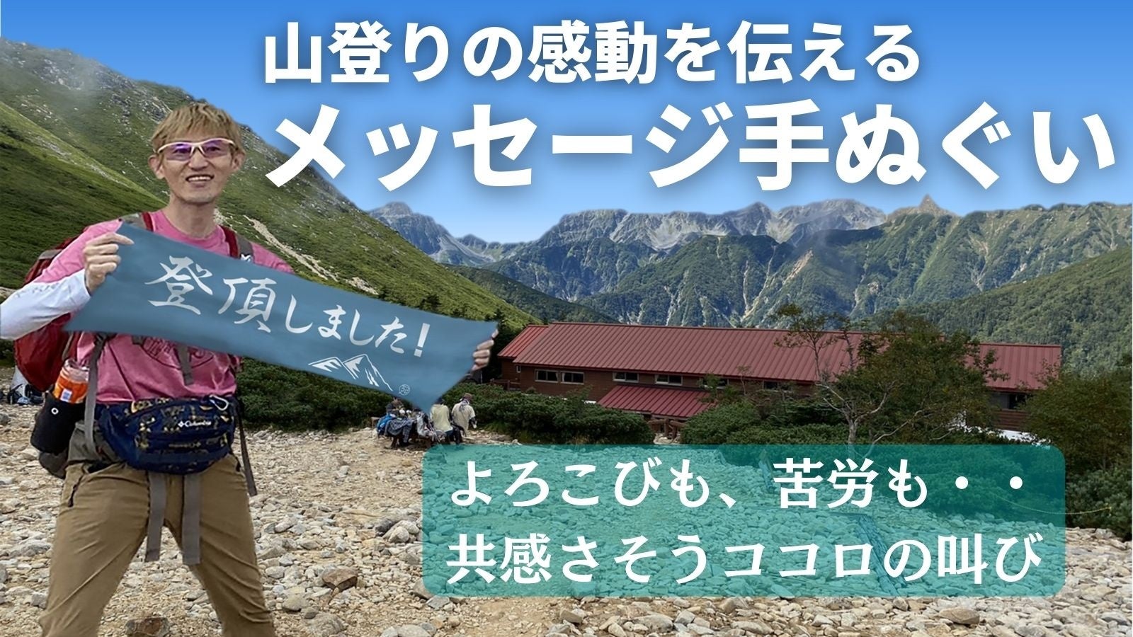 登山のメッセージ手ぬぐいで 山登りの感動の瞬間を発信しませんか 株式会社コレヤコノのプレスリリース 登山のメッセージ手ぬぐいで 山登りの感動の瞬間を発信しませんか 株式会社コレヤコノのプレスリリース