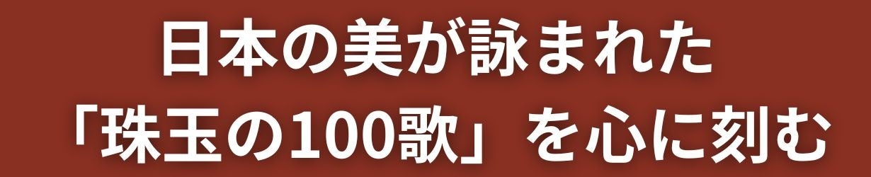 「百人一首」を劇的に暗記！クラウドファンディングで発売される一覧表と暗記ツール。デザインや目かくしシートで効率アップ。