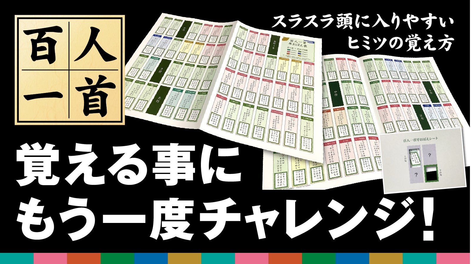 スラスラ百首が頭に入ると大好評