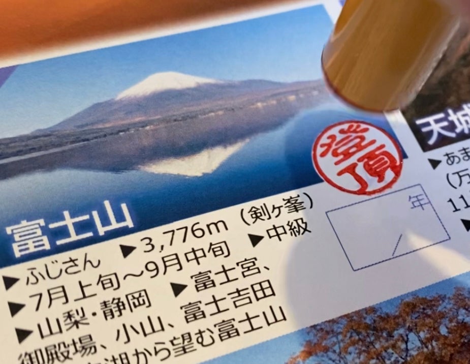 「登頂」印を押して記録する。紙面は「日本百名山登山記録証」より