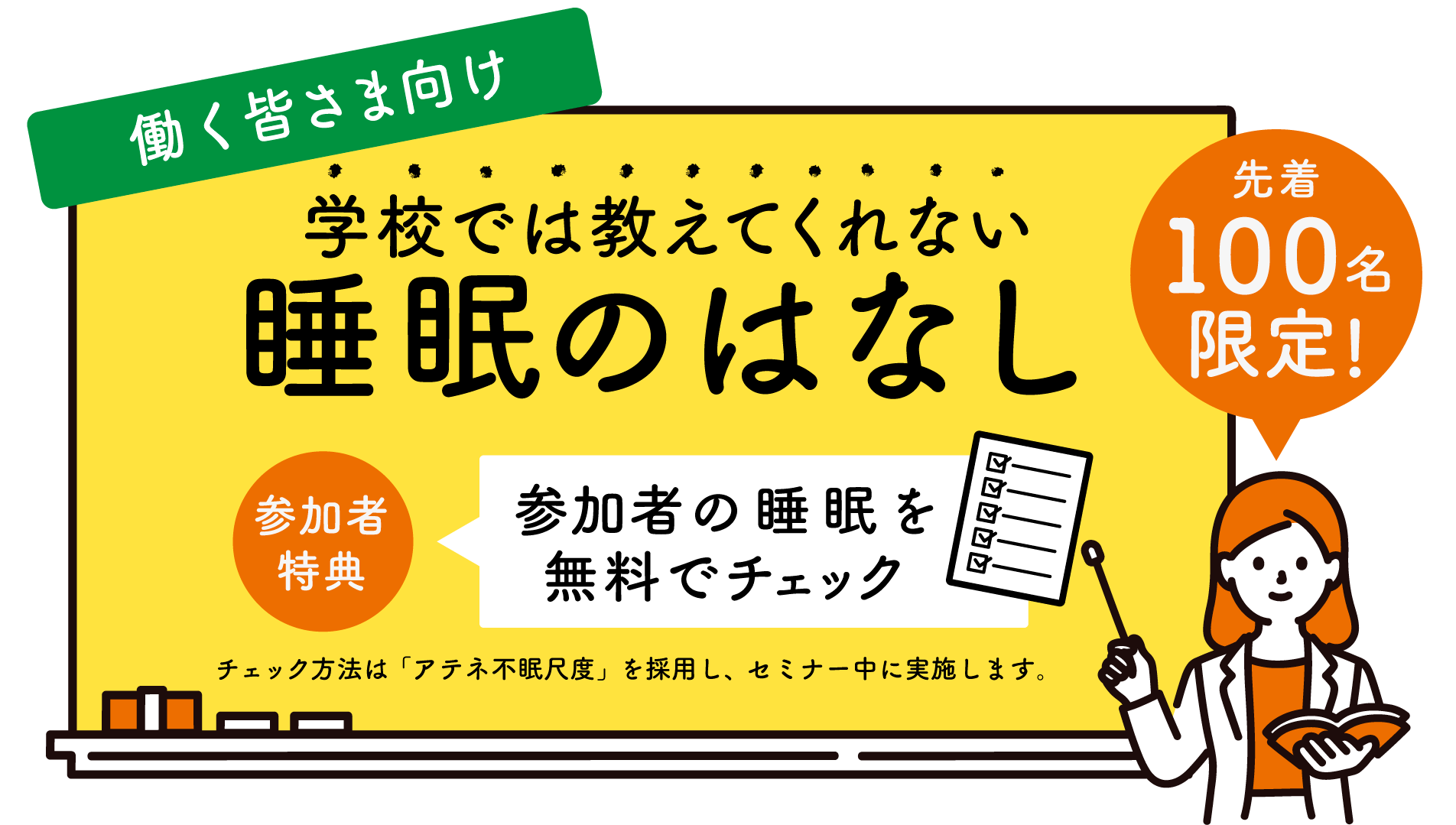 睡眠セミナーでは学校では教えてくれない 睡眠の正しい知識を学ぶことができる