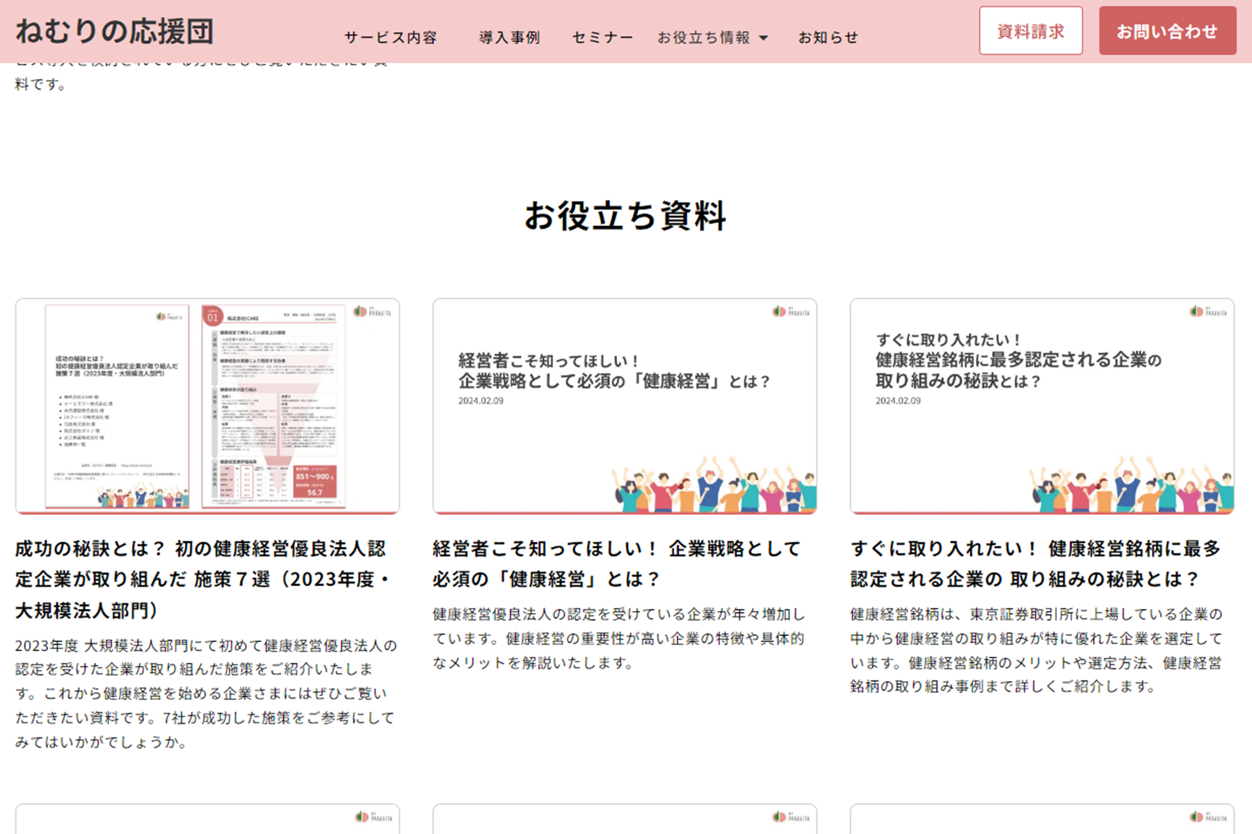 健康経営の推進・従業員の健康づくりに関するお役立ち資料が充実