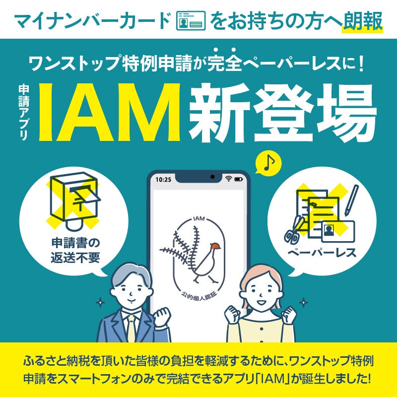 ワンストップ特例申請用アプリイメージ