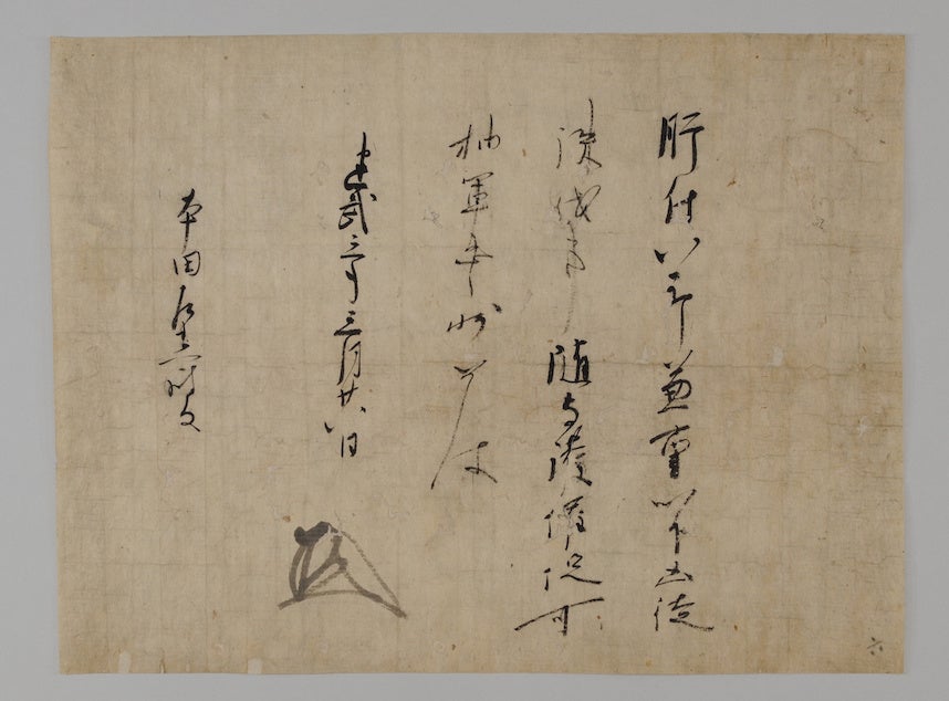 足利尊氏御教書：全期間展示