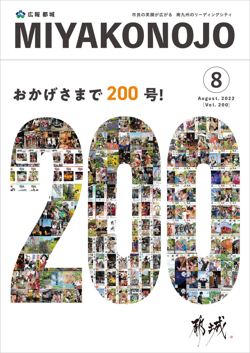 広報都城令和4年8月号表紙