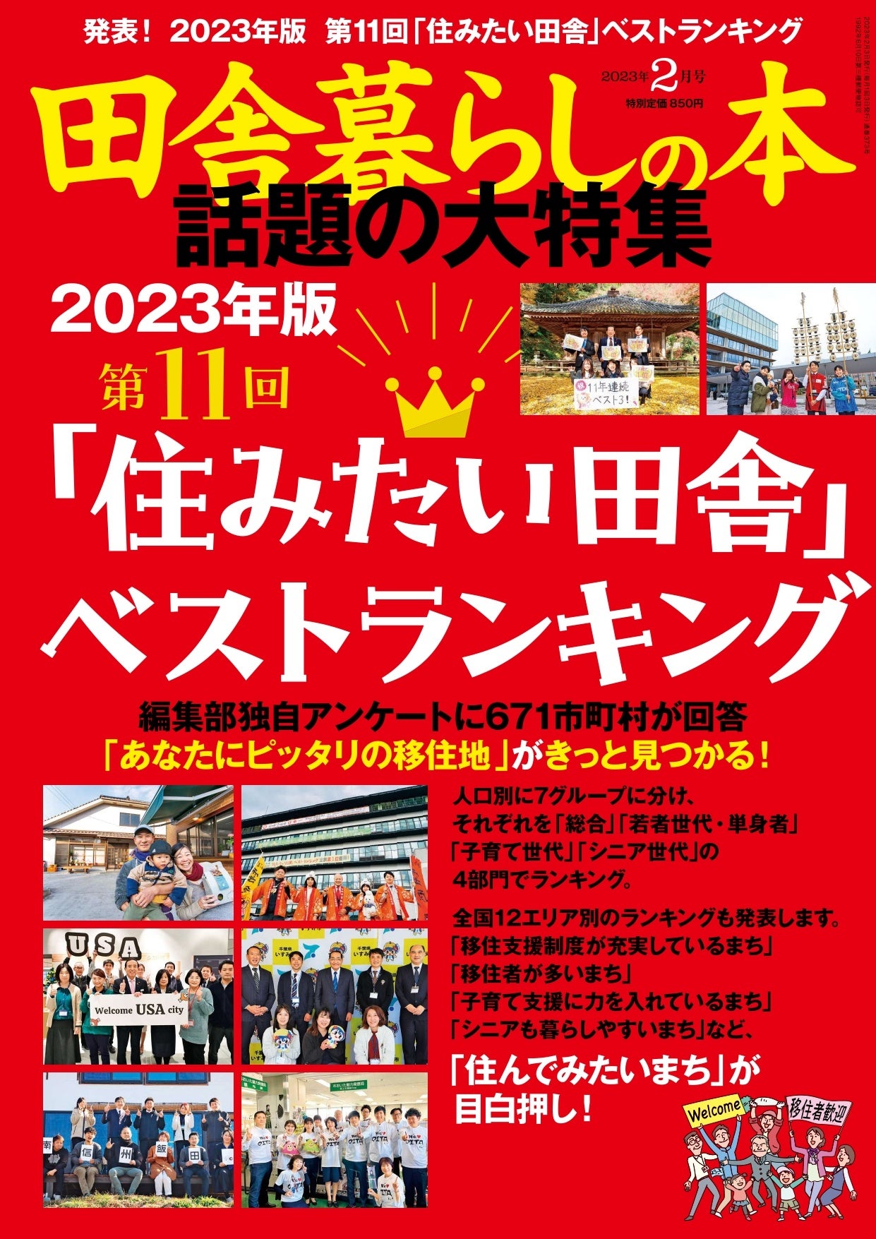 宝島社『田舎暮らしの本』2023年2月号、「2023年版 住みたい田舎ベストランキング」
