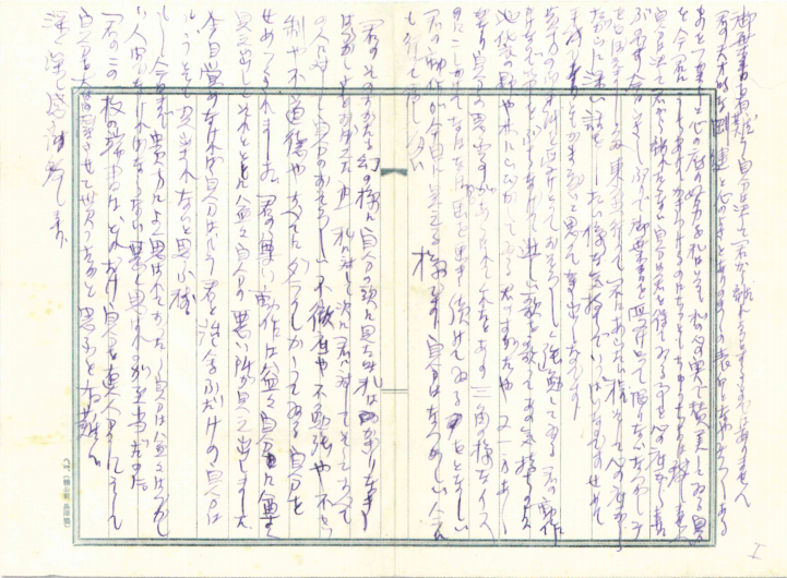 「山田新一宛　佐伯祐三書簡等資料」（1920年7月16日付書簡）