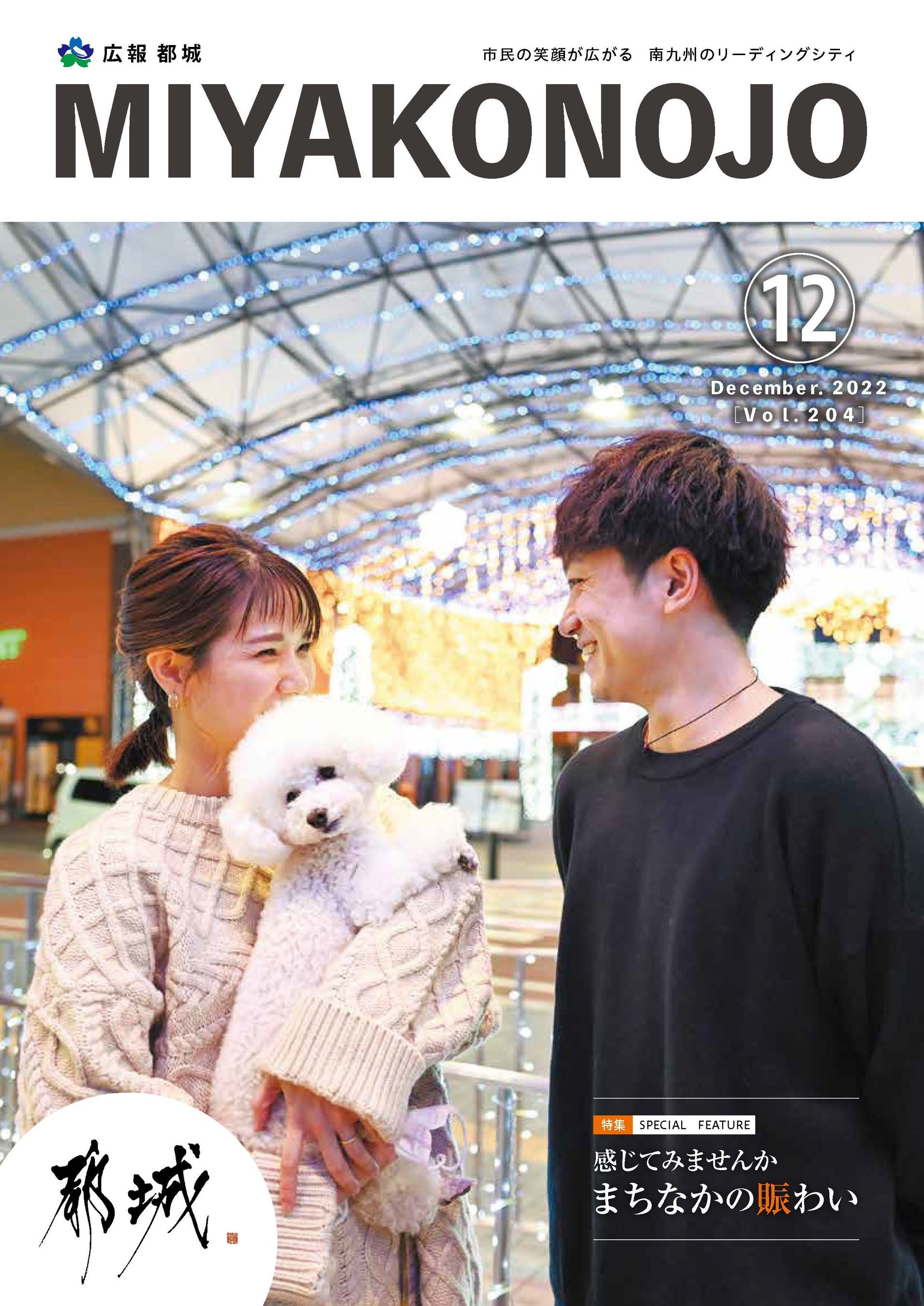 広報都城2022年12月号表紙