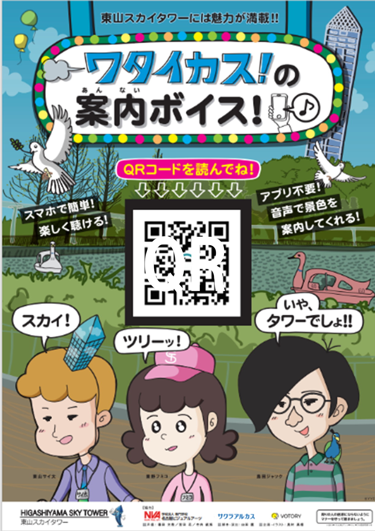 ワタイカス案内ボイスチラシ