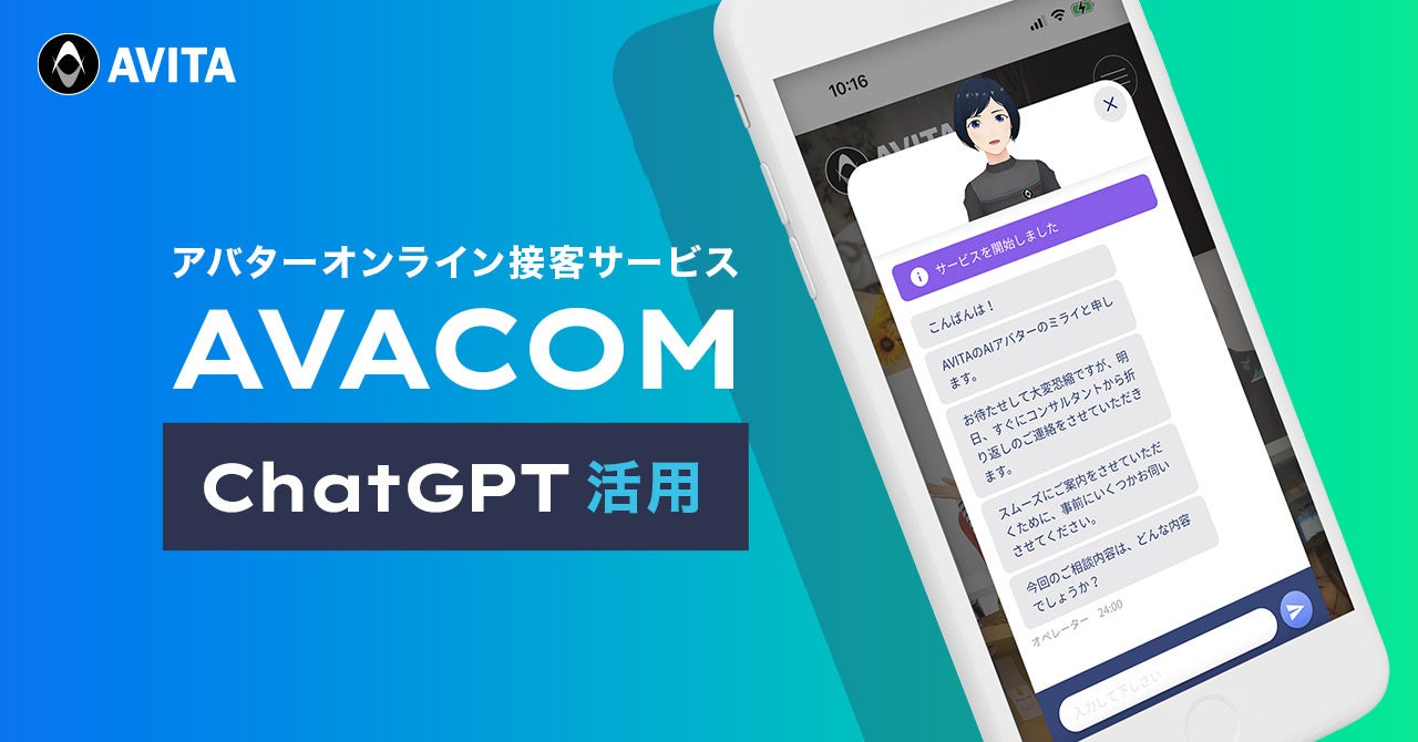 「AVACOM」がChatGPTを活用したアバターチャットボット機能（β）を提供開始！自動対応と有人対応のハイブリッドな接客が可能に！