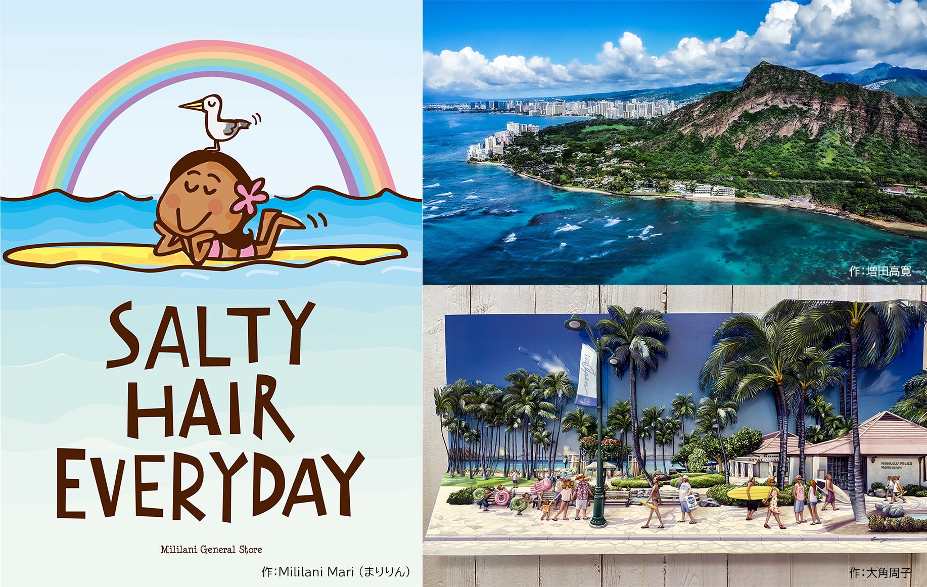 作品:(左)Mililani Mari(まりりん)(右上)増田高寛(右下)大角周子