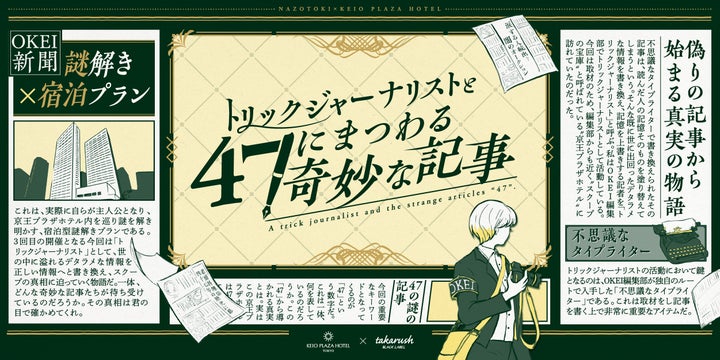 不思議なタイプライターで謎解き体験！京王プラザホテルのトリックジャーナリスト宿泊プラン