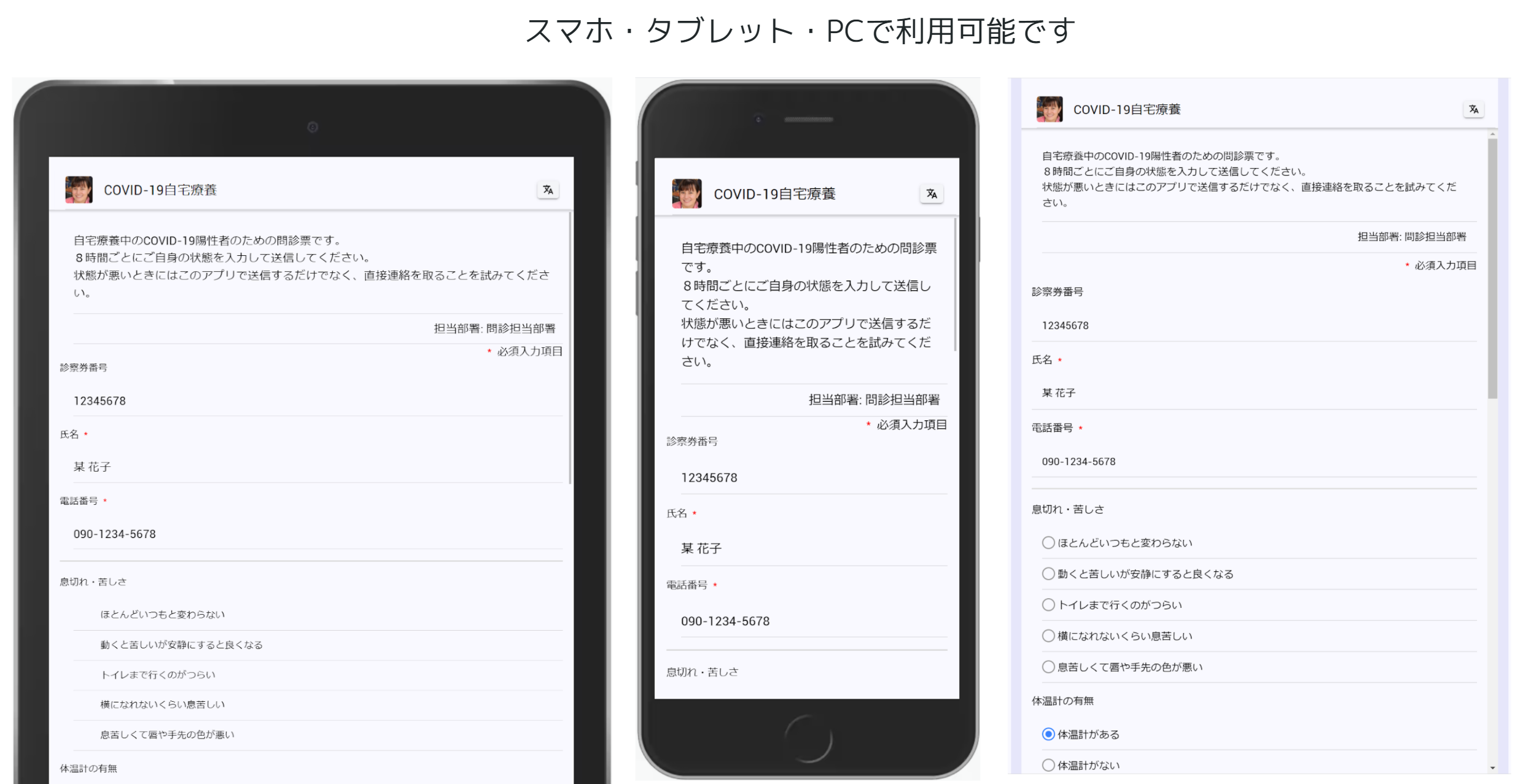 セキュア問診票アプリは iOS, Android, PC で使えます
