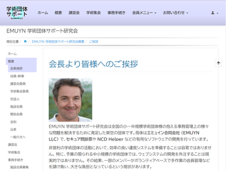 本システムによる架空の学術団体のデモサイト画面