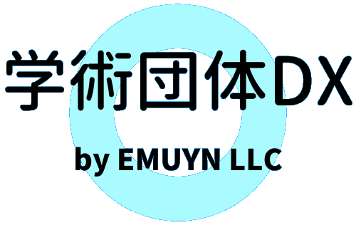 EMUYN 学術団体DXシステム