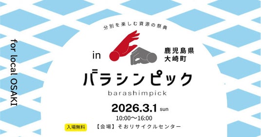 2026年3月1日(日):リサイクル率16回日本一の鹿児島県大崎町で分解を競技化した『バラシンピック』を初開催!暮らしを支える“循環のしくみ”を親子で楽しめる1日 2026年3月1日(日):リサイクル率16回日本一の鹿児島県大崎町で分解を競技化した『バラシンピック』を初開催!暮らしを支える“循環のしくみ”を親子で楽しめる1日