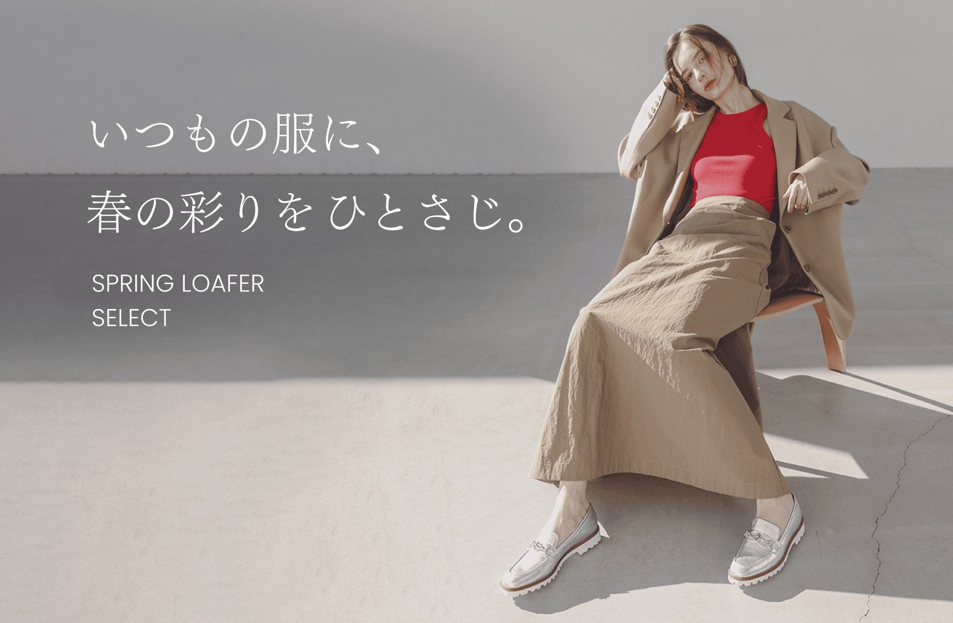 銀座かねまつ】新作ローファー続々登場!いつもの服に、春の彩りをひと 銀座かねまつ】新作ローファー続々登場!いつもの服に、春の彩りをひと