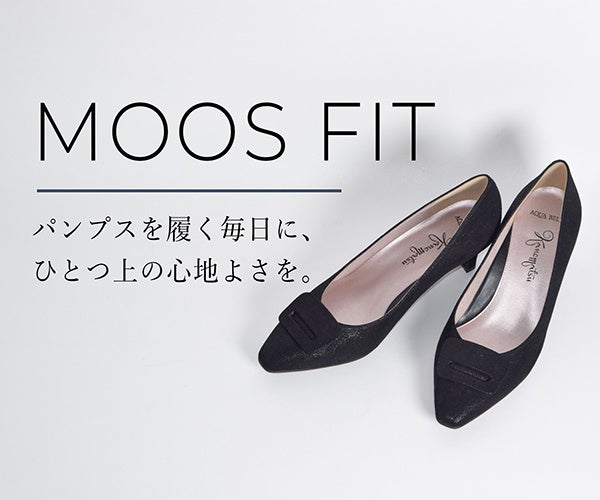 【銀座かねまつ】足裏をピタッと支えて、心地よく履ける新シリーズ「MOOS FIT」がデビュー！