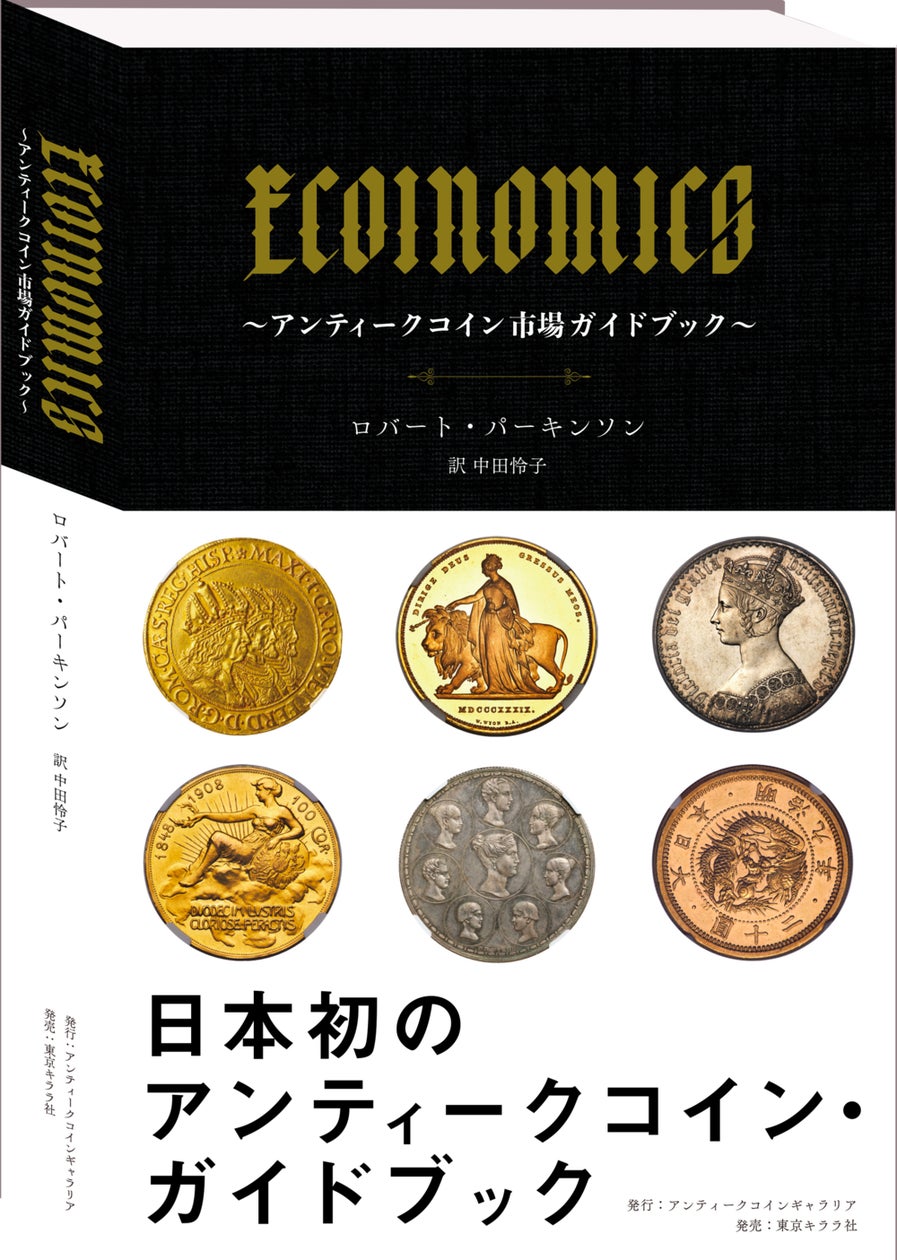 アンティークコイン市場ガイドブック「ECOINOMICS(イーコインノミクス アンティークコイン市場ガイドブック「ECOINOMICS(イーコインノミクス