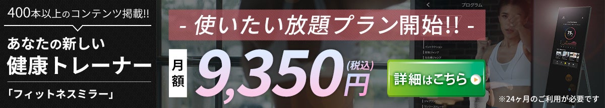 Fitness Mirror レンタルプラン販売開始