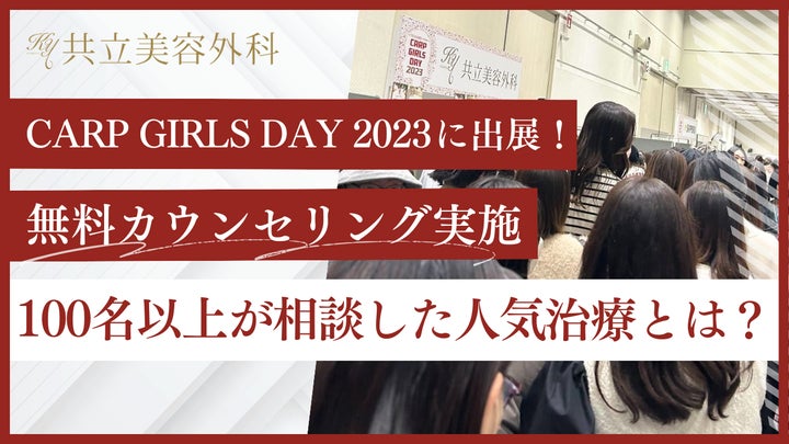 世代を問わず「糸リフト」が大人気!共立美容外科が広島カープイベントに参加し、人気美容施術を来場者1000名に提案 世代を問わず「糸リフト」が大人気!共立美容外科が広島カープイベントに参加し、人気美容施術を来場者1000名に提案