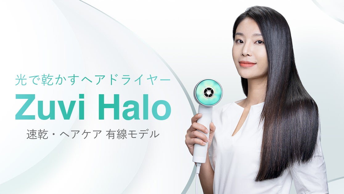 Zuvi、高いヘアケア効果と速乾性を実現した有線モデル「Zuvi Halo光