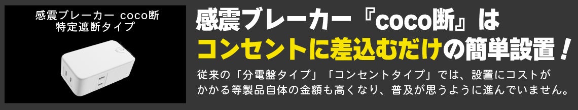 ここ断処理中　 コンセントに差し込むだけ 簡単設置！「coco断(ココダン)」 | 三