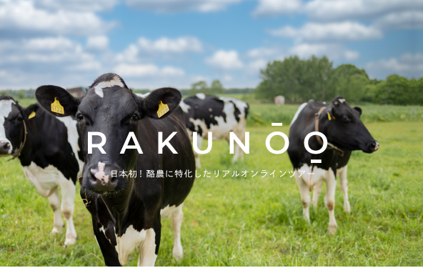酪農オンラインツアー「ラクノ―」