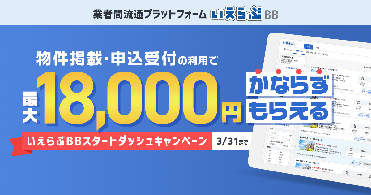 繁忙期の空室対策を応援 いえらぶbb物件掲載で最大18 000円分のギフト券プレゼントキャンペーンを開始 いえらぶのプレスリリース