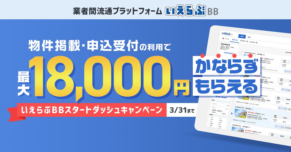 繁忙期の空室対策を応援 いえらぶbb物件掲載で最大18 000円分のギフト券プレゼントキャンペーンを開始 いえらぶのプレスリリース 繁忙期の空室対策を応援 いえらぶbb物件掲載で最大18 000円分のギフト券プレゼントキャンペーンを開始 いえらぶのプレスリリース
