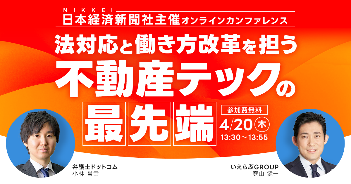 4/20(木)日本経済新聞主催のカンファレンス「不動産テックで実現する