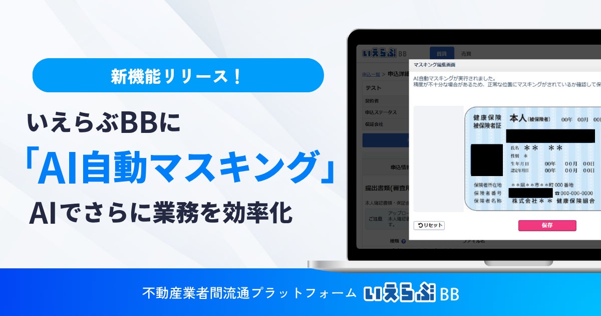 本人確認書類の「AI自動マスキング」機能を無料提供開始!|いえらぶBB 本人確認書類の「AI自動マスキング」機能を無料提供開始!|いえらぶBB