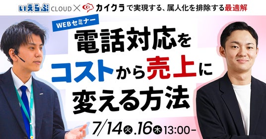 【共催セミナー開催】「いえらぶ」×「カイクラ」で実現する、属人化を排除する最適解 【共催セミナー開催】「いえらぶ」×「カイクラ」で実現する、属人化を排除する最適解