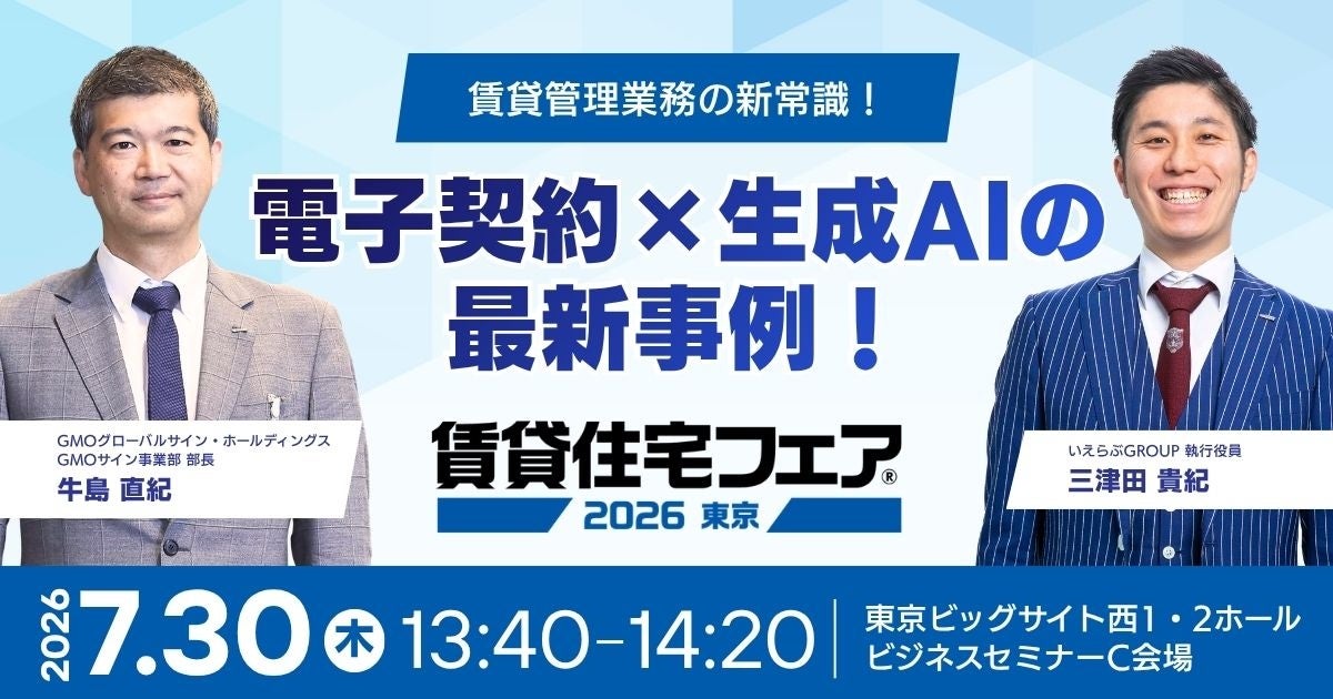 賃貸管理の実務効率化: 電子契約と生成AIの組み合わせを賃貸住宅フェア2026東京で解説