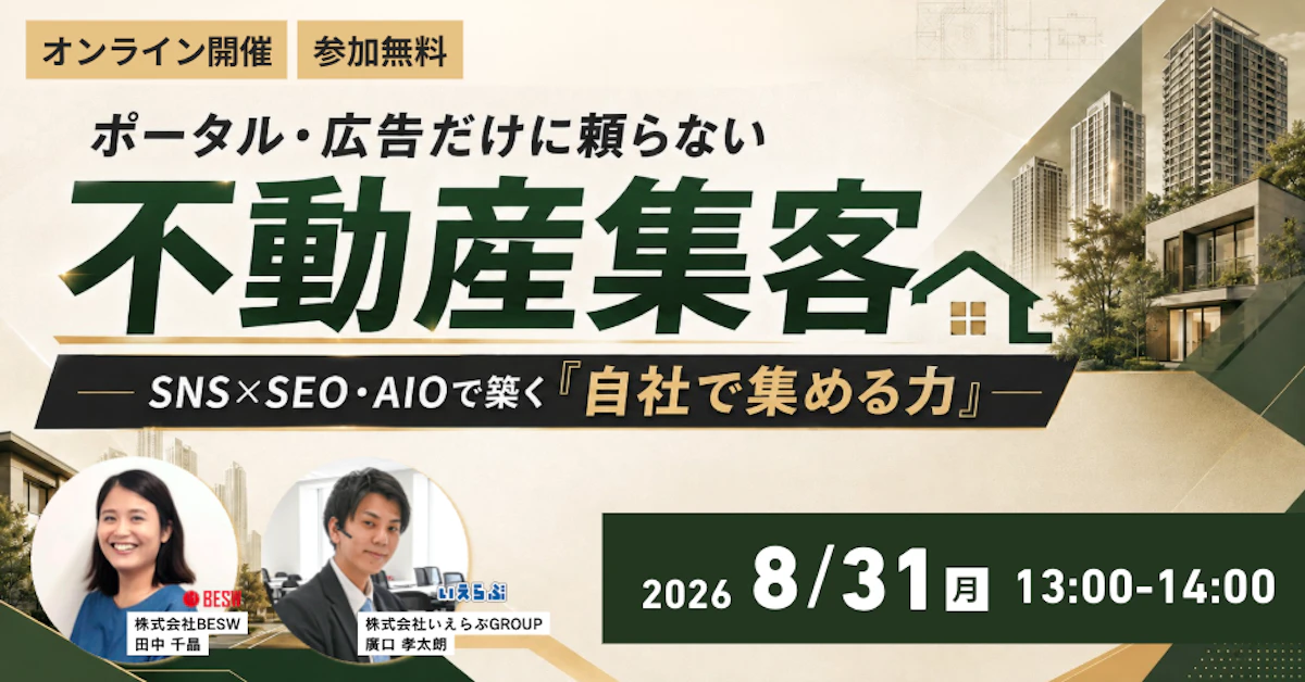 【8/31(月)共催セミナー】ポータル・広告だけに頼らない不動産集客へ― SNS×SEO・AIOで築く「自社で集める力」―｜いえらぶGROUP
