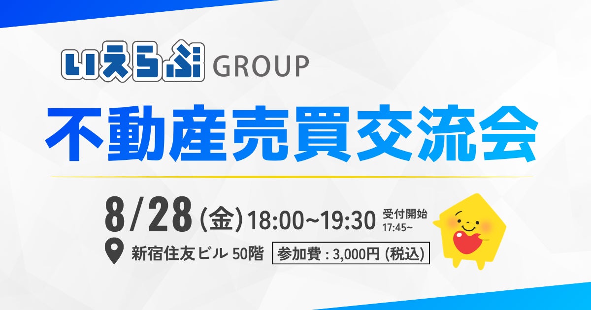 いえらぶGROUP、不動産売買業者向け交流会を初開催、ビジネス機会創出へ