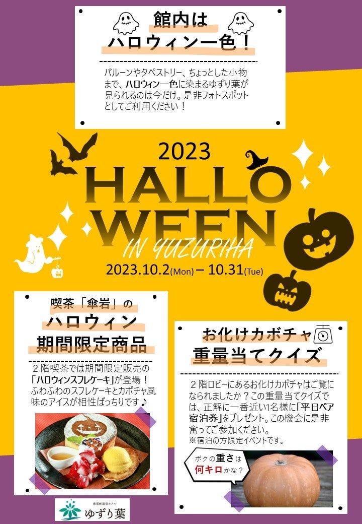 恵那峡温泉ホテルゆずり葉で楽しめるハロウィンイベント開催中! 恵那峡温泉ホテルゆずり葉で楽しめるハロウィンイベント開催中!