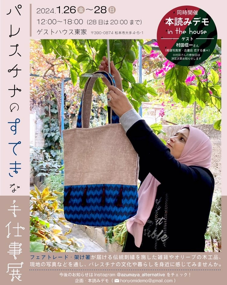 2024年1月に開催した長野県松本市でのポップアップ