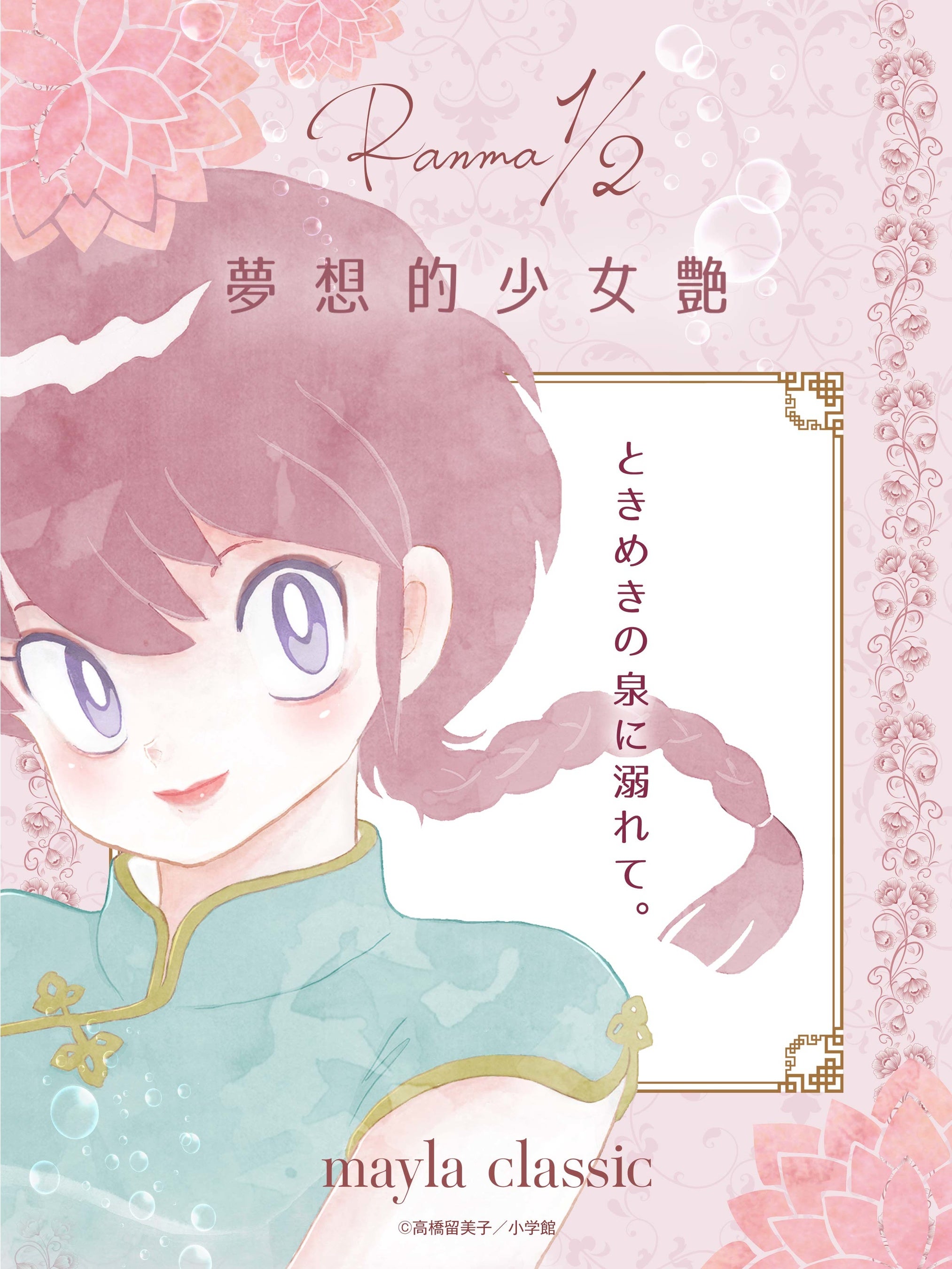 高橋留美子先生の大人気作品『らんま1/2』とmayla classicがコラボ