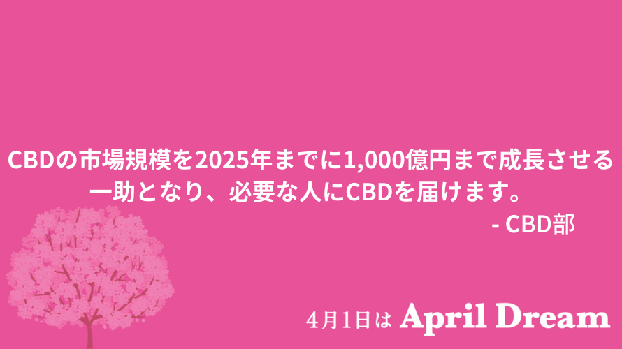 CBDの市場規模を2025年までに1,000億円まで成長させる一助となり、必要な人にCBDを届けます。 Asabis株式会社のプレスリリース
