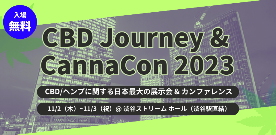 CBDジャーニー & カナコン 2023