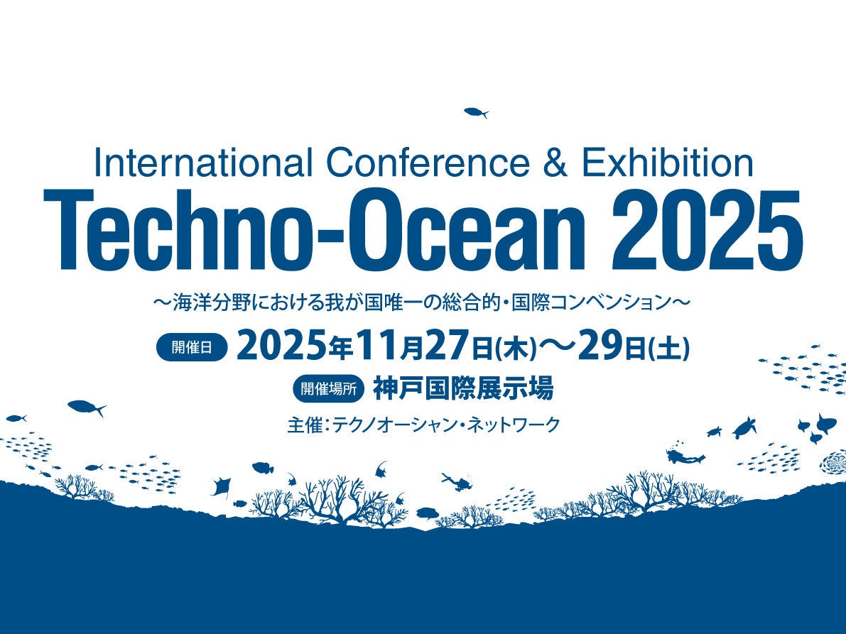 『Techno-Ocean 2025』開催へ 空・海上・海中を結ぶ特別展示を実施 | テクノオーシャン・ネットワーク事務局のプレスリリース
